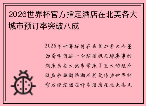 2026世界杯官方指定酒店在北美各大城市预订率突破八成