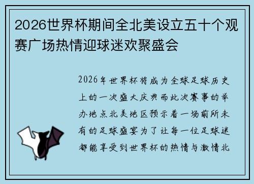 2026世界杯期间全北美设立五十个观赛广场热情迎球迷欢聚盛会