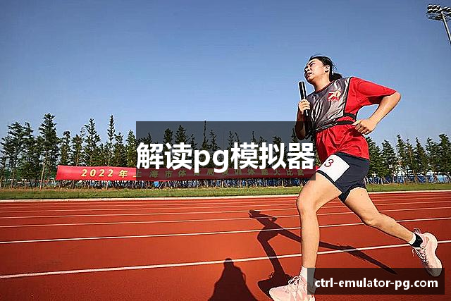 解读pg模拟器